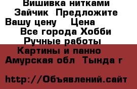 Вишивка нитками Зайчик. Предложите Вашу цену! › Цена ­ 4 000 - Все города Хобби. Ручные работы » Картины и панно   . Амурская обл.,Тында г.